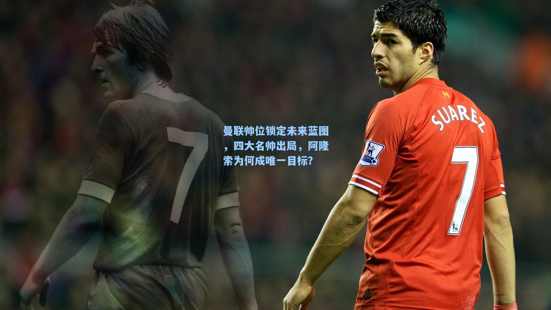 曼联帅位锁定未来蓝图，四大名帅出局，阿隆索为何成唯一目标？