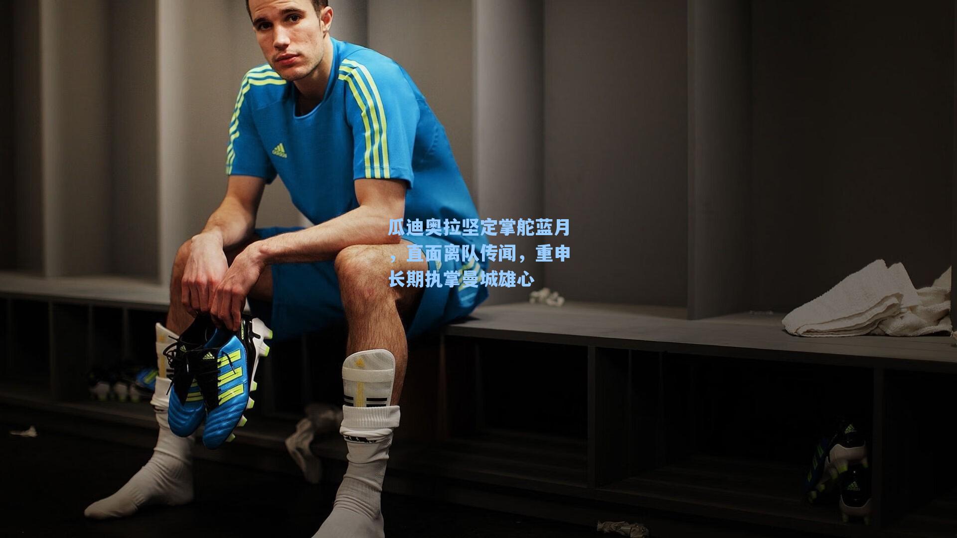 瓜迪奥拉坚定掌舵蓝月，直面离队传闻，重申长期执掌曼城雄心