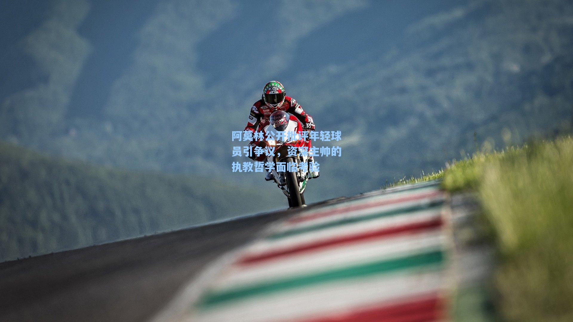 阿莫林公开批评年轻球员引争议，资深主帅的执教哲学面临考验