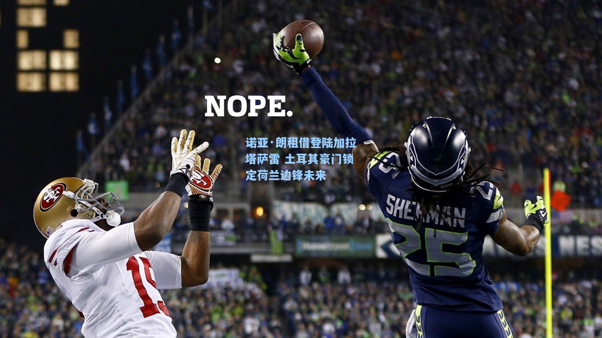 诺亚·朗租借登陆加拉塔萨雷 土耳其豪门锁定荷兰边锋未来