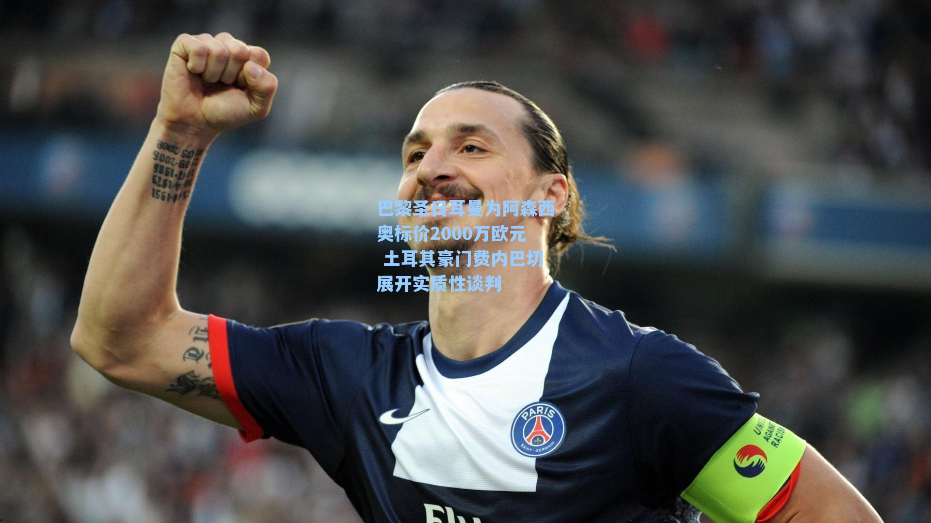 巴黎圣日耳曼为阿森西奥标价2000万欧元 土耳其豪门费内巴切展开实质性谈判