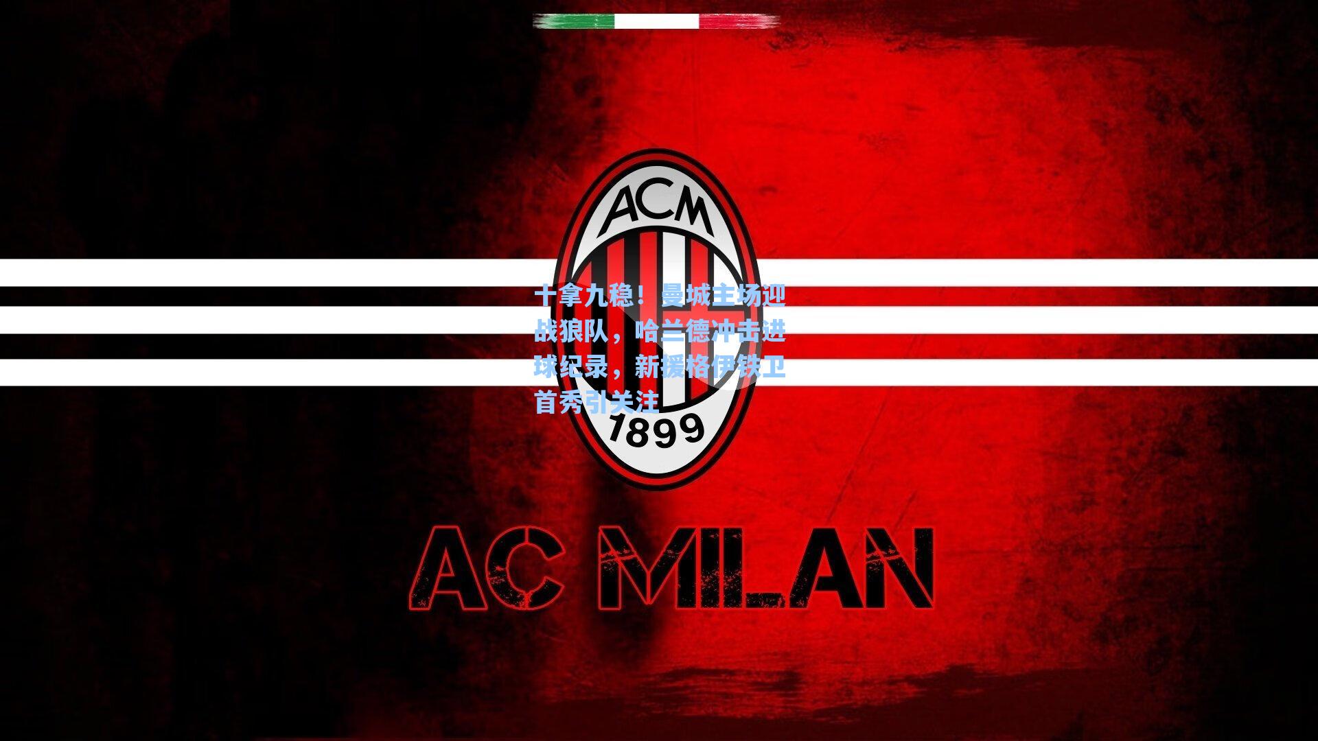 十拿九稳！曼城主场迎战狼队，哈兰德冲击进球纪录，新援格伊铁卫首秀引关注