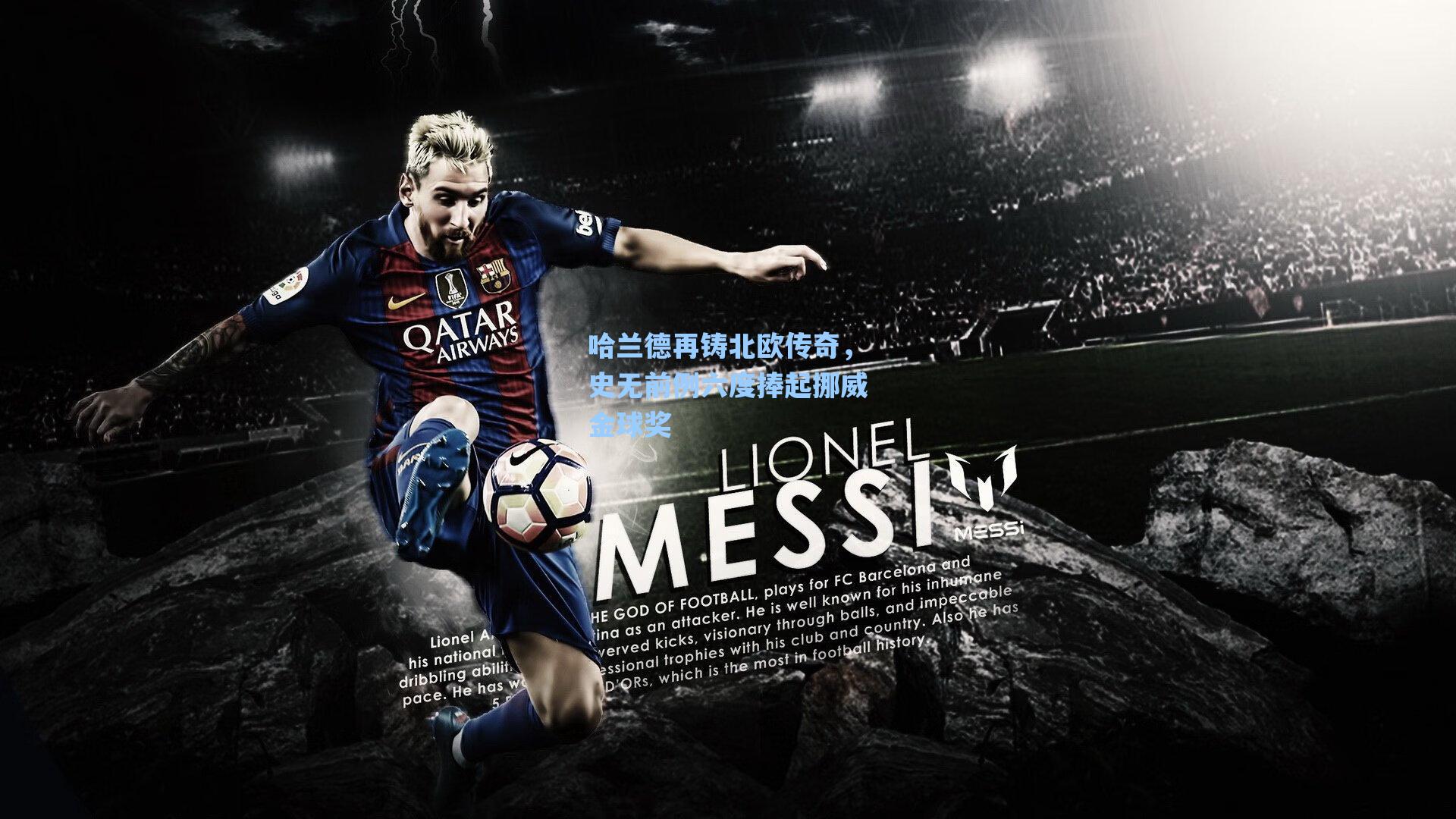 哈兰德再铸北欧传奇，史无前例六度捧起挪威金球奖