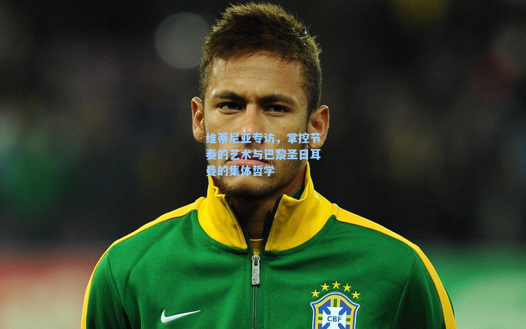 维蒂尼亚专访，掌控节奏的艺术与巴黎圣日耳曼的集体哲学