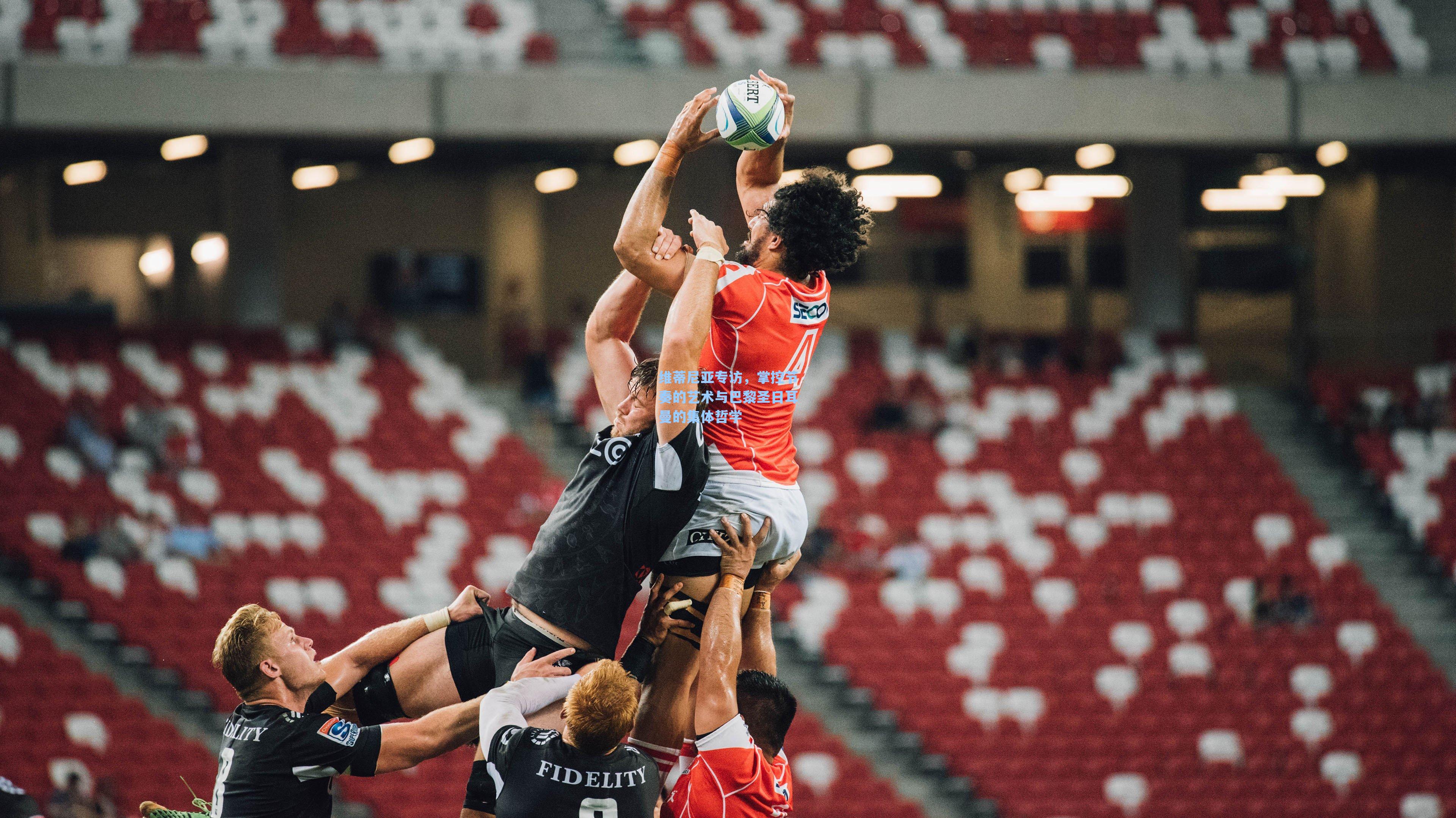 维蒂尼亚专访，掌控节奏的艺术与巴黎圣日耳曼的集体哲学