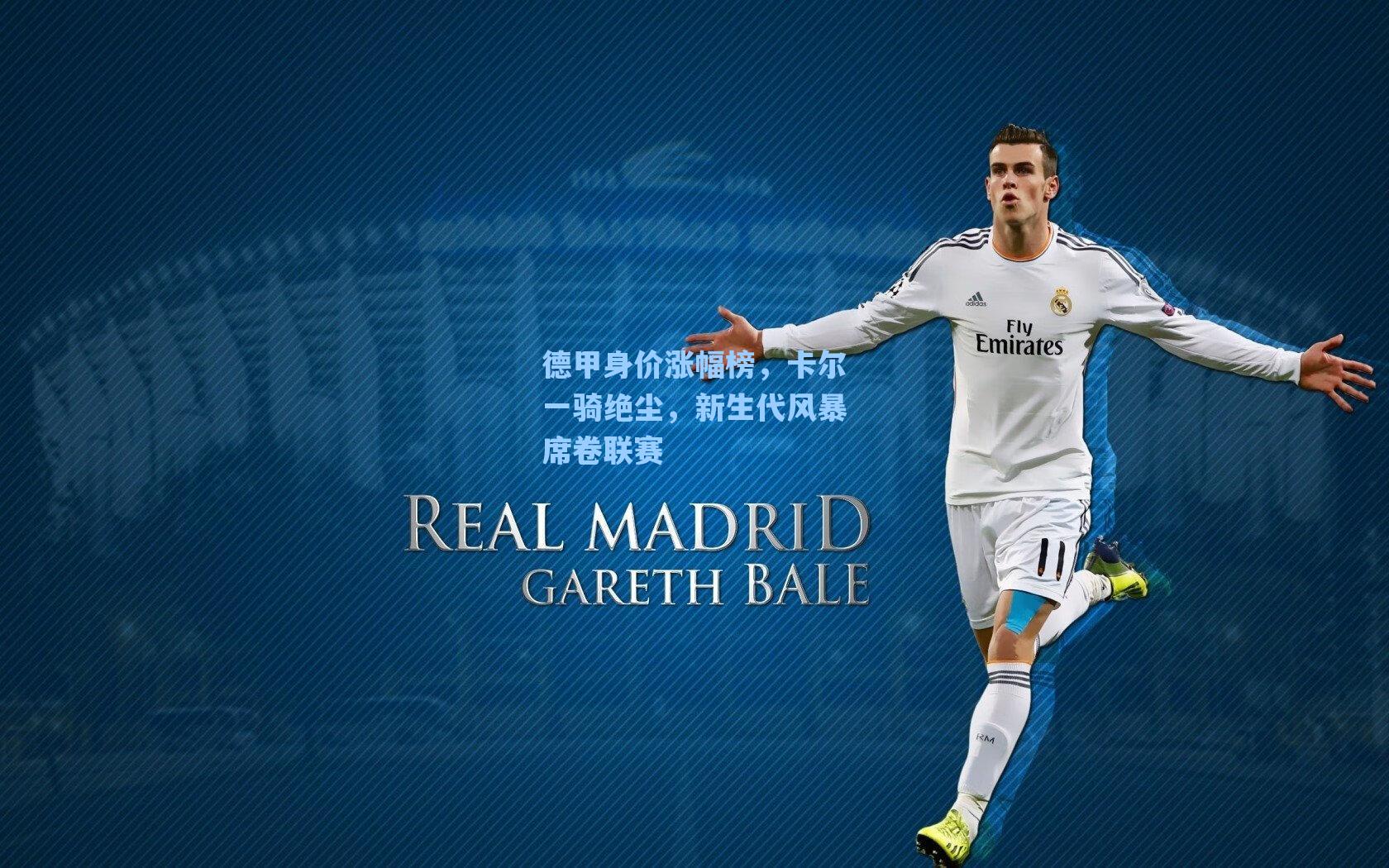 德甲身价涨幅榜，卡尔一骑绝尘，新生代风暴席卷联赛