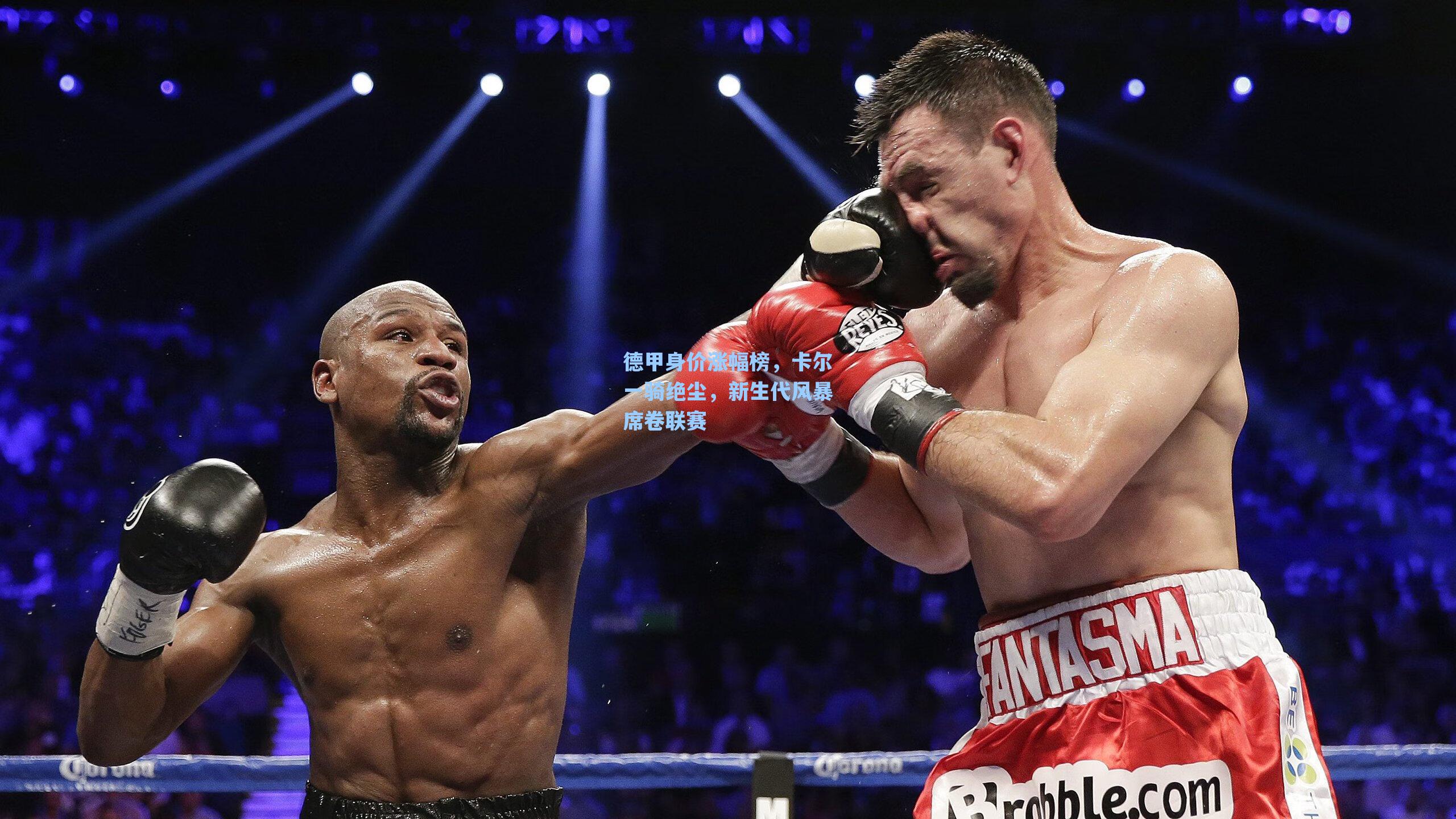 德甲身价涨幅榜，卡尔一骑绝尘，新生代风暴席卷联赛