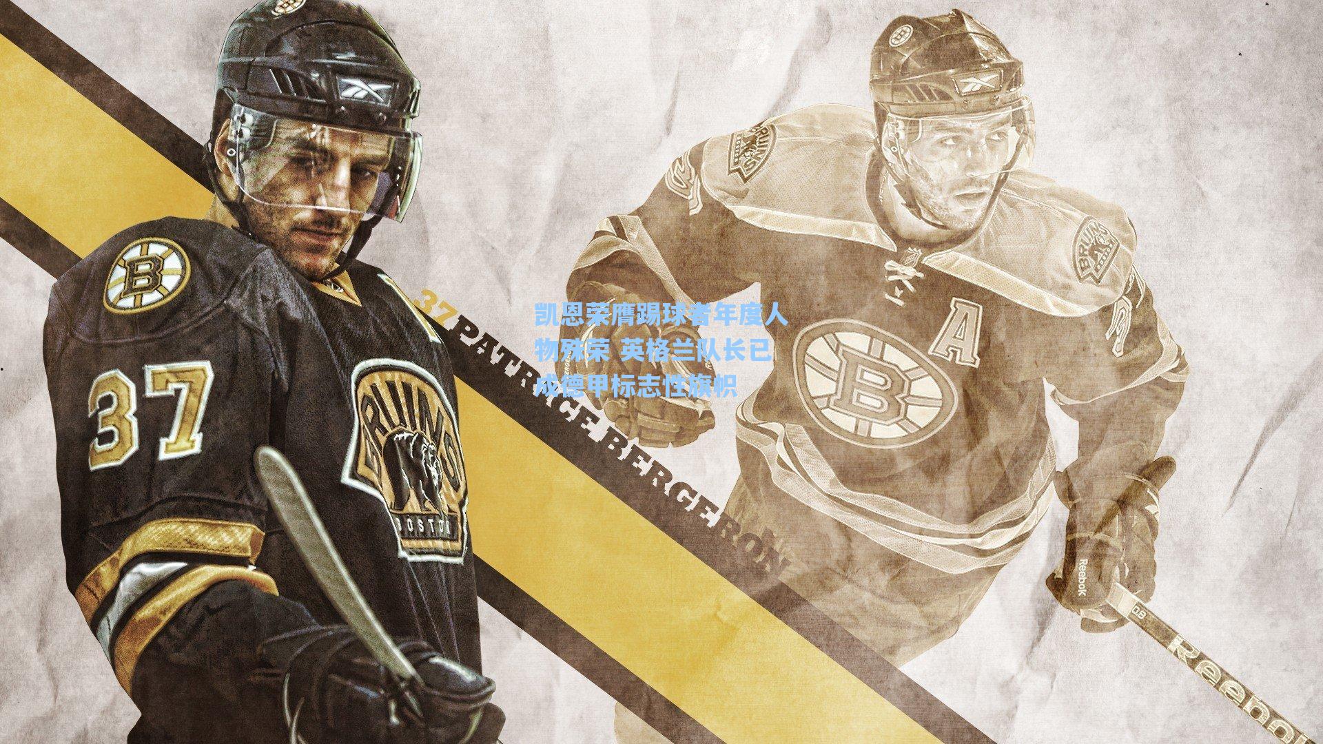 凯恩荣膺踢球者年度人物殊荣 英格兰队长已成德甲标志性旗帜