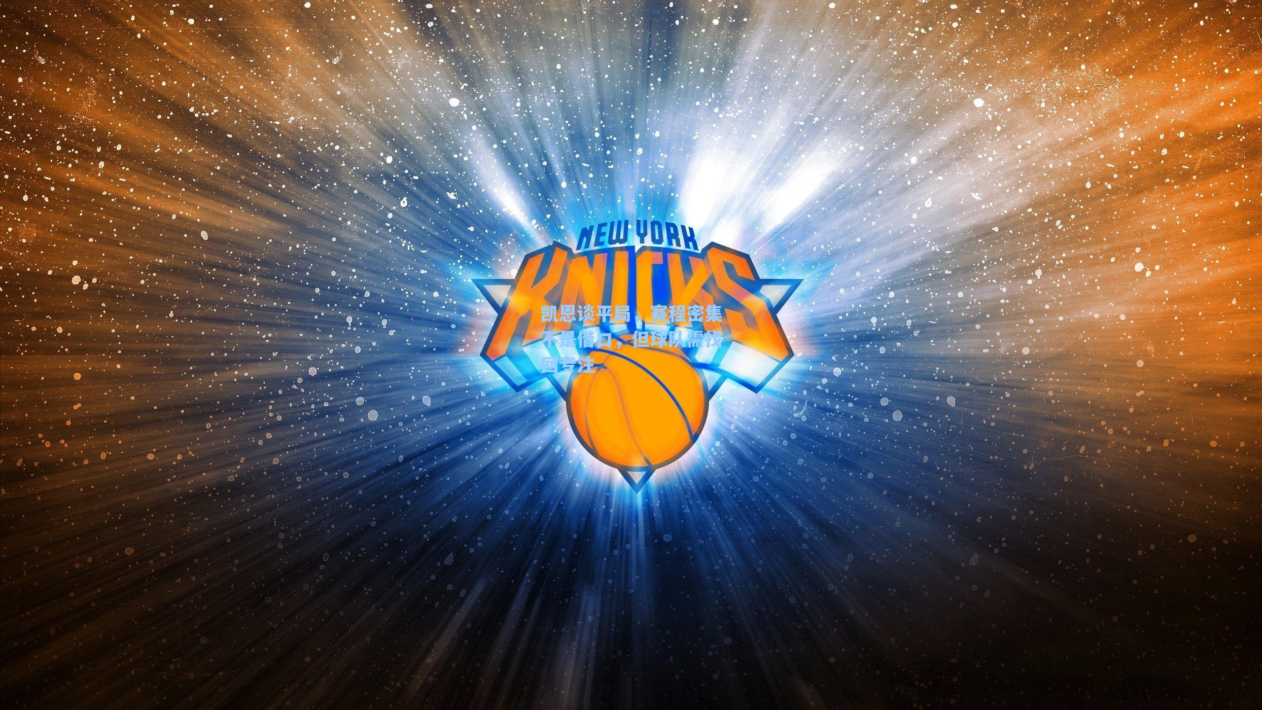 凯恩谈平局，赛程密集不是借口，但球队需找回专注