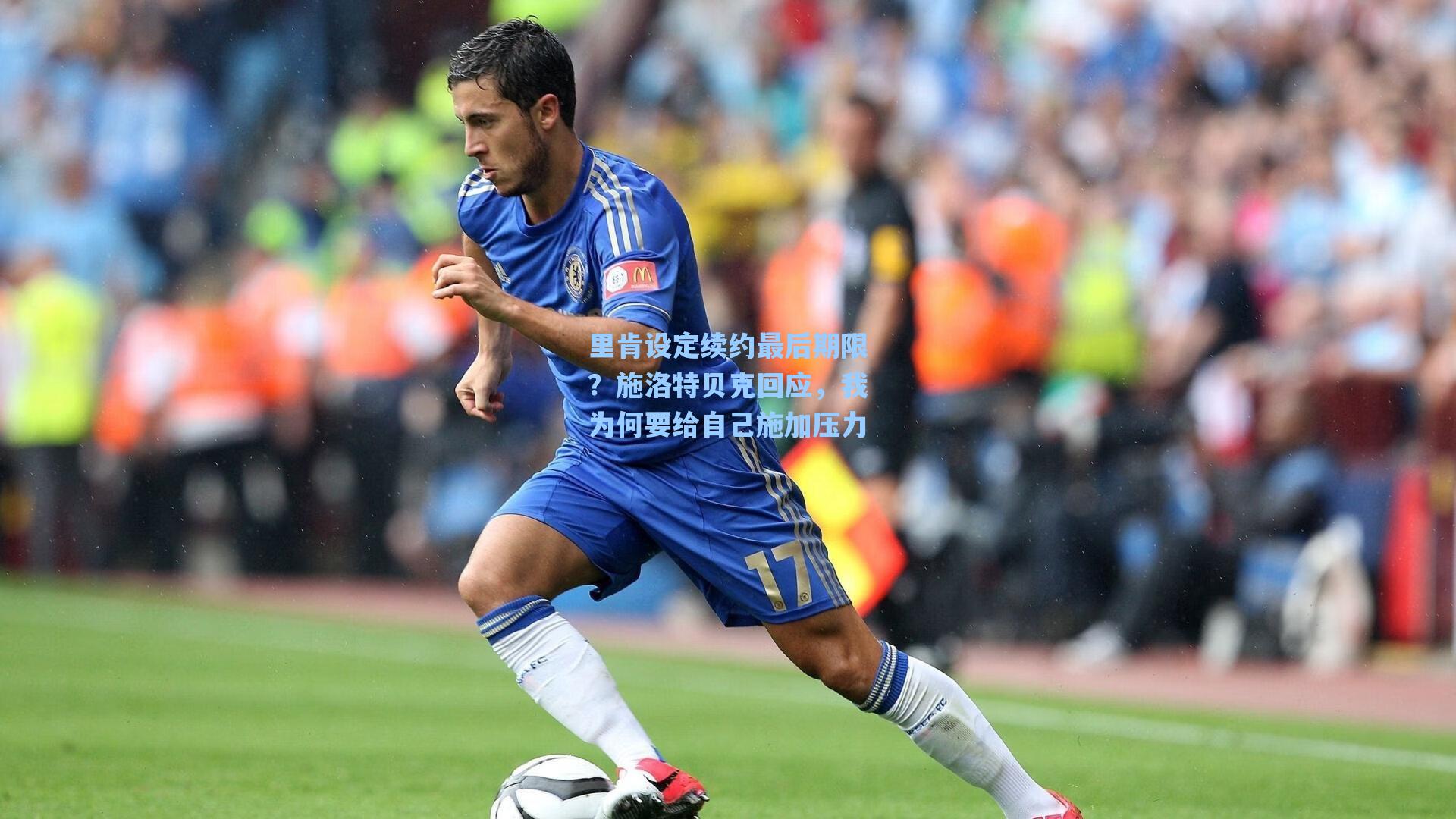 里肯设定续约最后期限？施洛特贝克回应，我为何要给自己施加压力