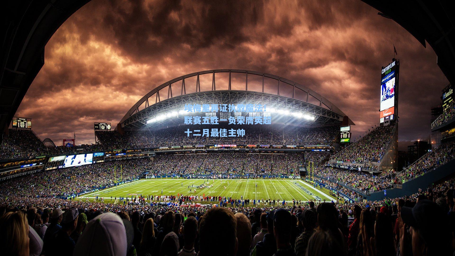 埃梅里再证执教魔法！联赛五胜一负荣膺英超十二月最佳主帅