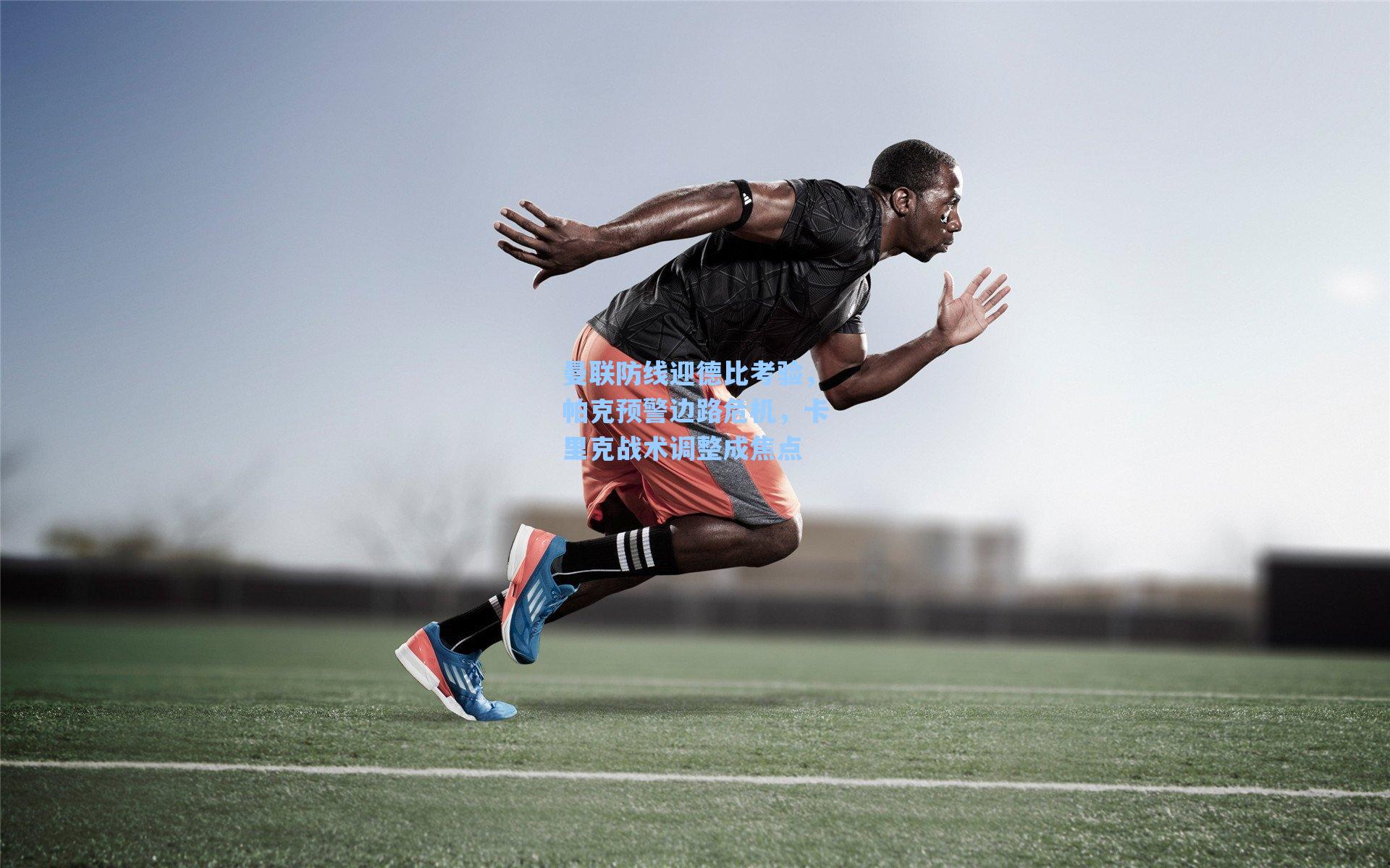 曼联防线迎德比考验，帕克预警边路危机，卡里克战术调整成焦点