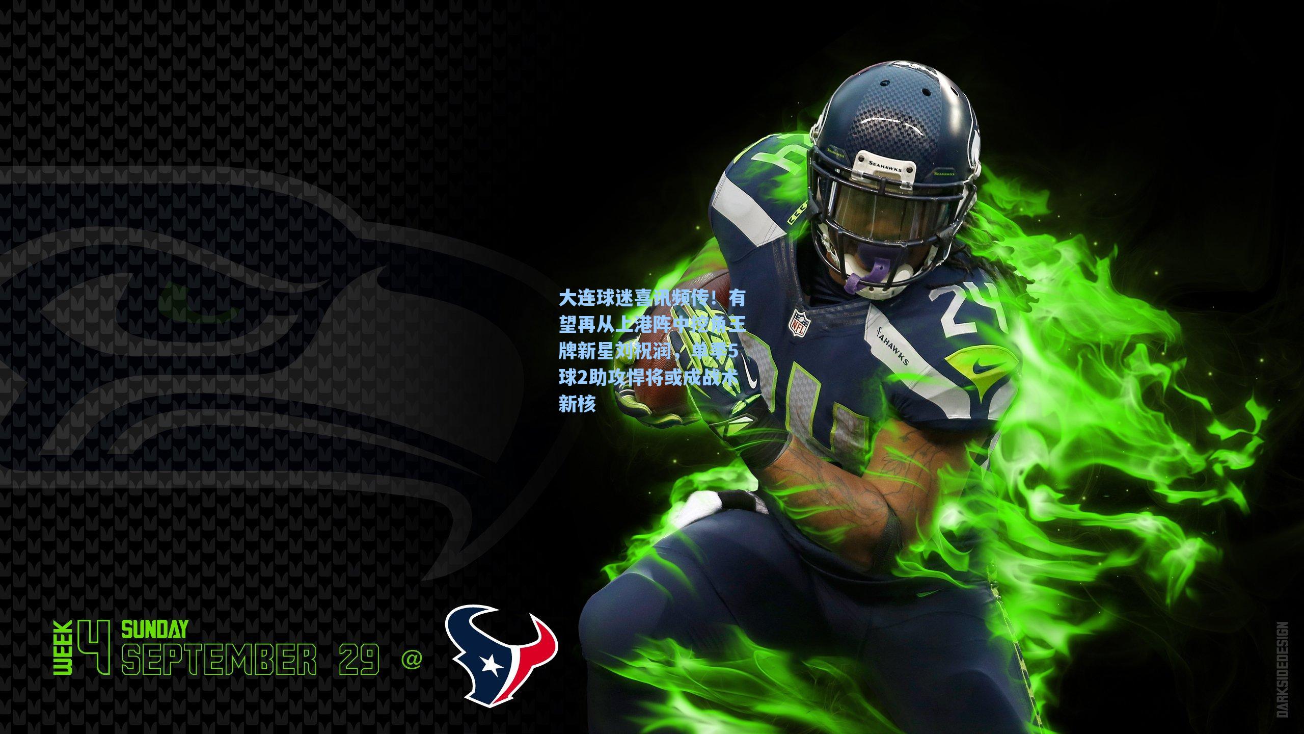 大连球迷喜讯频传！有望再从上港阵中挖角王牌新星刘祝润，单季5球2助攻悍将或成战术新核