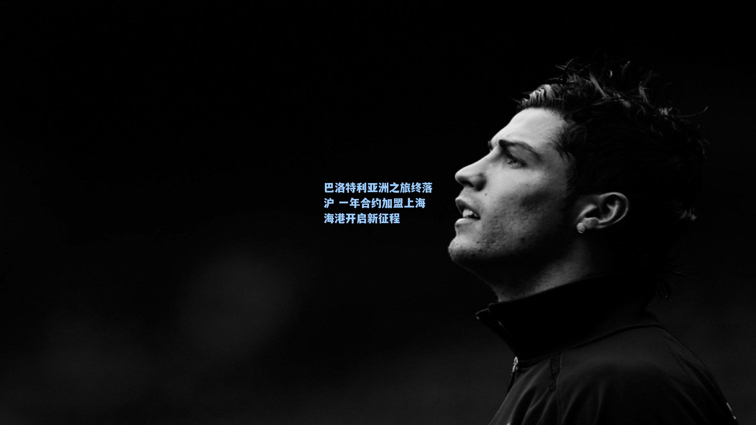 巴洛特利亚洲之旅终落沪 一年合约加盟上海海港开启新征程
