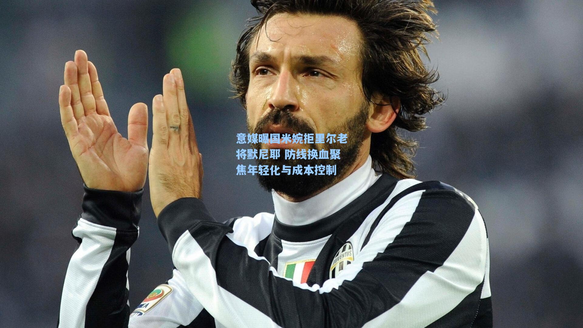 意媒曝国米婉拒里尔老将默尼耶 防线换血聚焦年轻化与成本控制