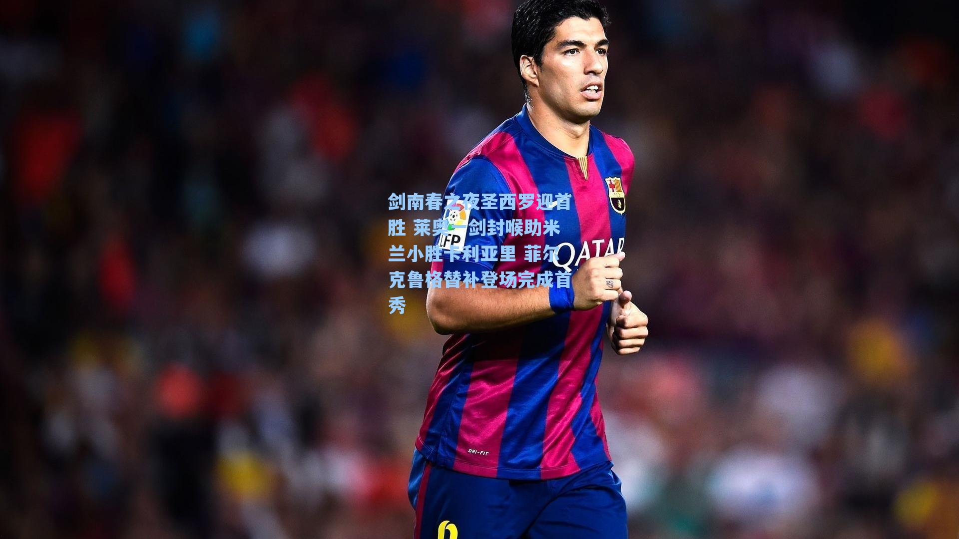 剑南春之夜圣西罗迎首胜 莱奥一剑封喉助米兰小胜卡利亚里 菲尔克鲁格替补登场完成首秀