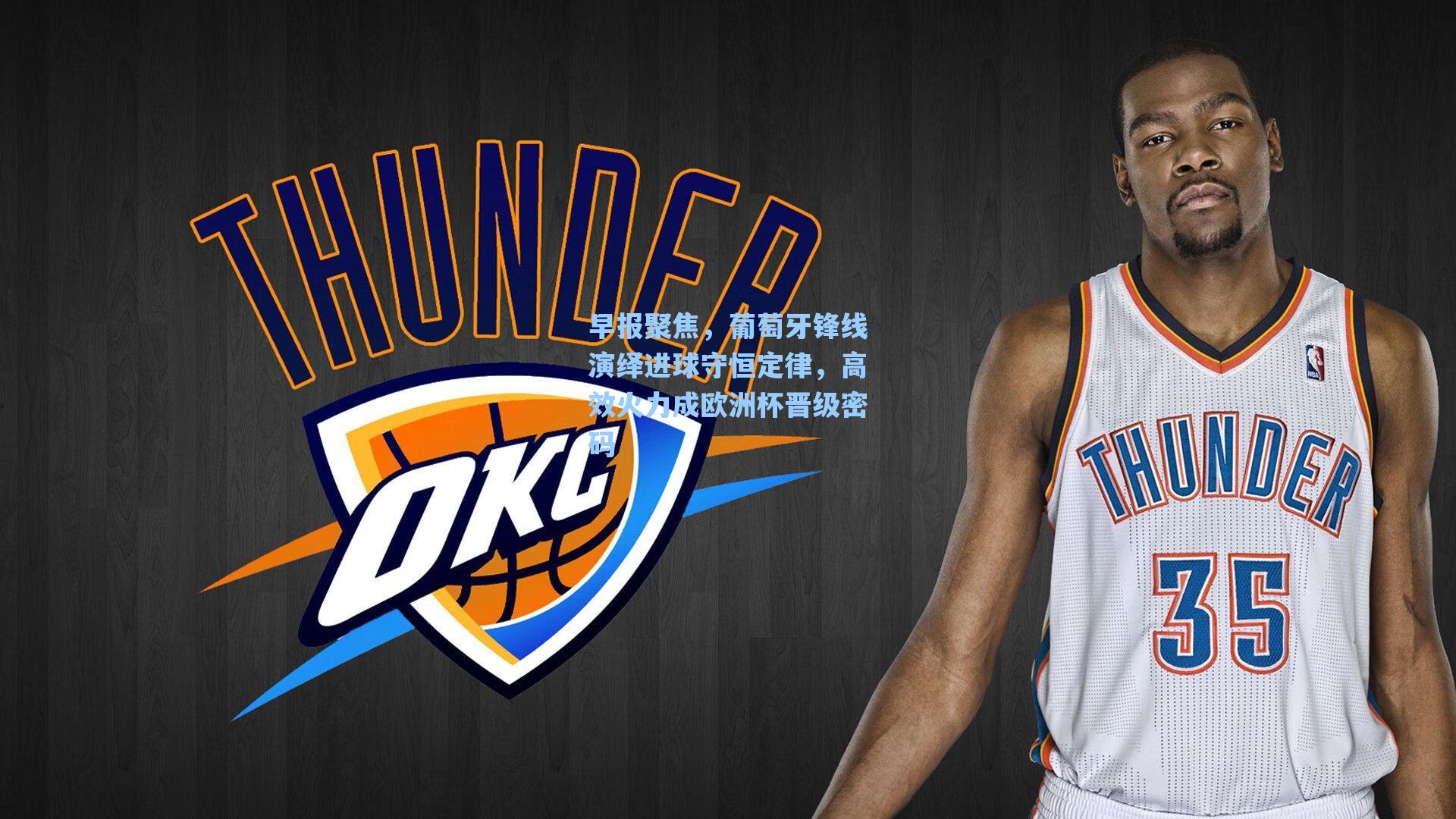 早报聚焦，葡萄牙锋线演绎进球守恒定律，高效火力成欧洲杯晋级密码