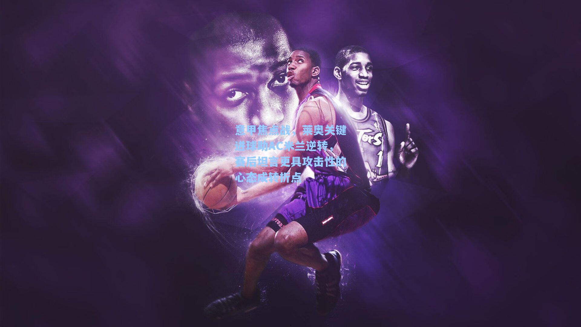 意甲焦点战，莱奥关键进球助AC米兰逆转，赛后坦言更具攻击性的心态成转折点