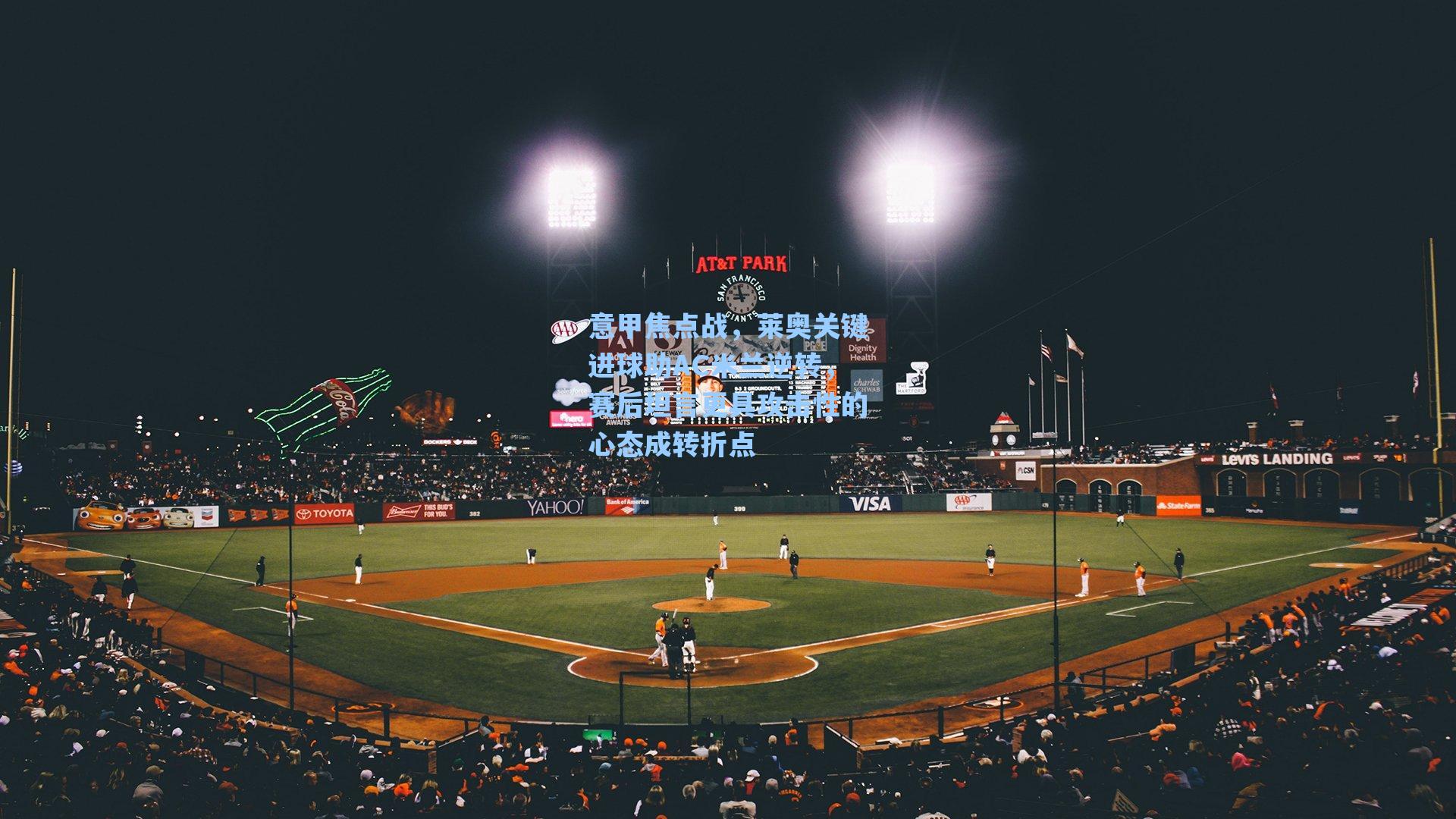 意甲焦点战，莱奥关键进球助AC米兰逆转，赛后坦言更具攻击性的心态成转折点