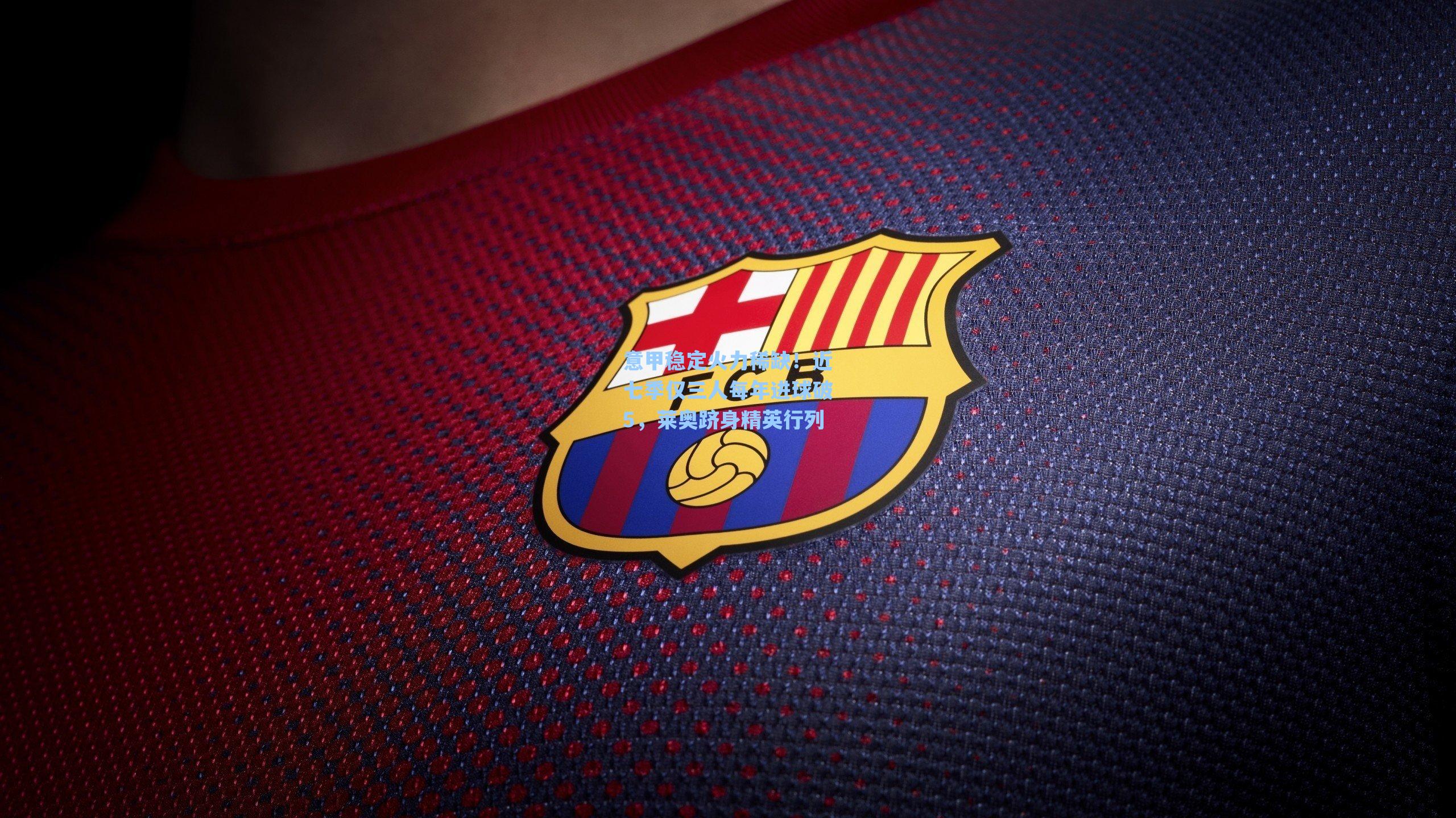 意甲稳定火力稀缺！近七季仅三人每年进球破5，莱奥跻身精英行列