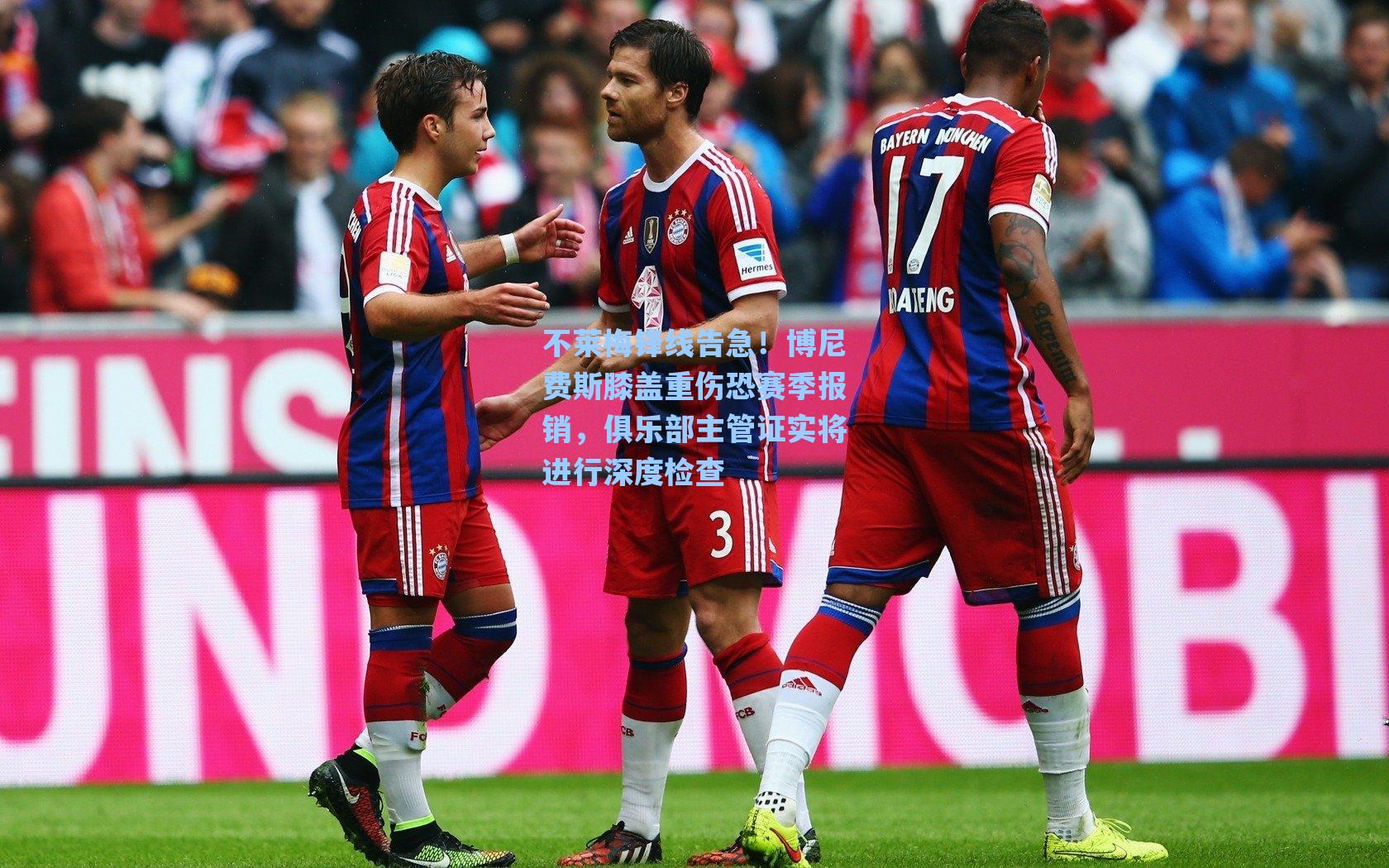 不莱梅锋线告急！博尼费斯膝盖重伤恐赛季报销，俱乐部主管证实将进行深度检查