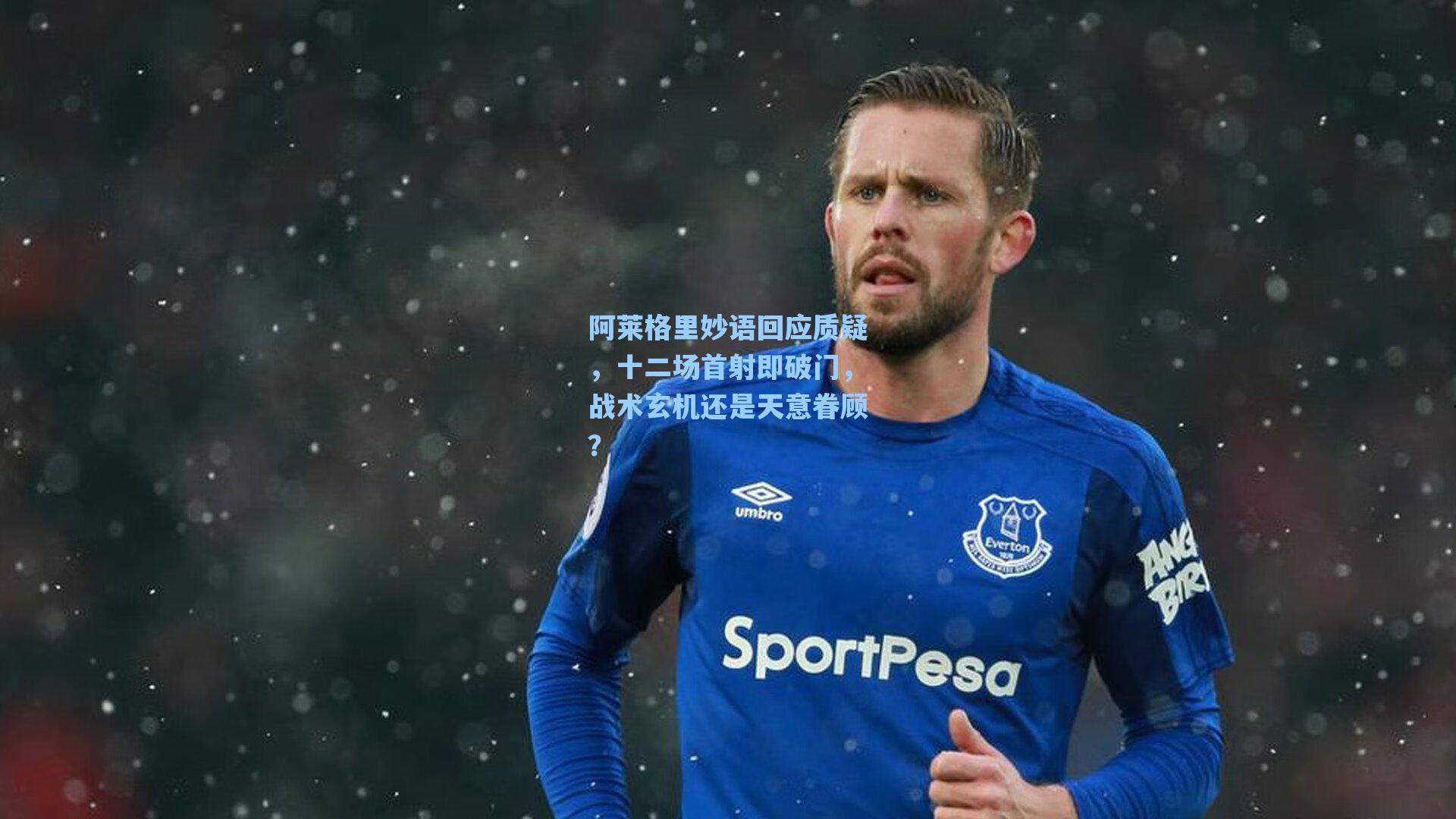 阿莱格里妙语回应质疑，十二场首射即破门，战术玄机还是天意眷顾？