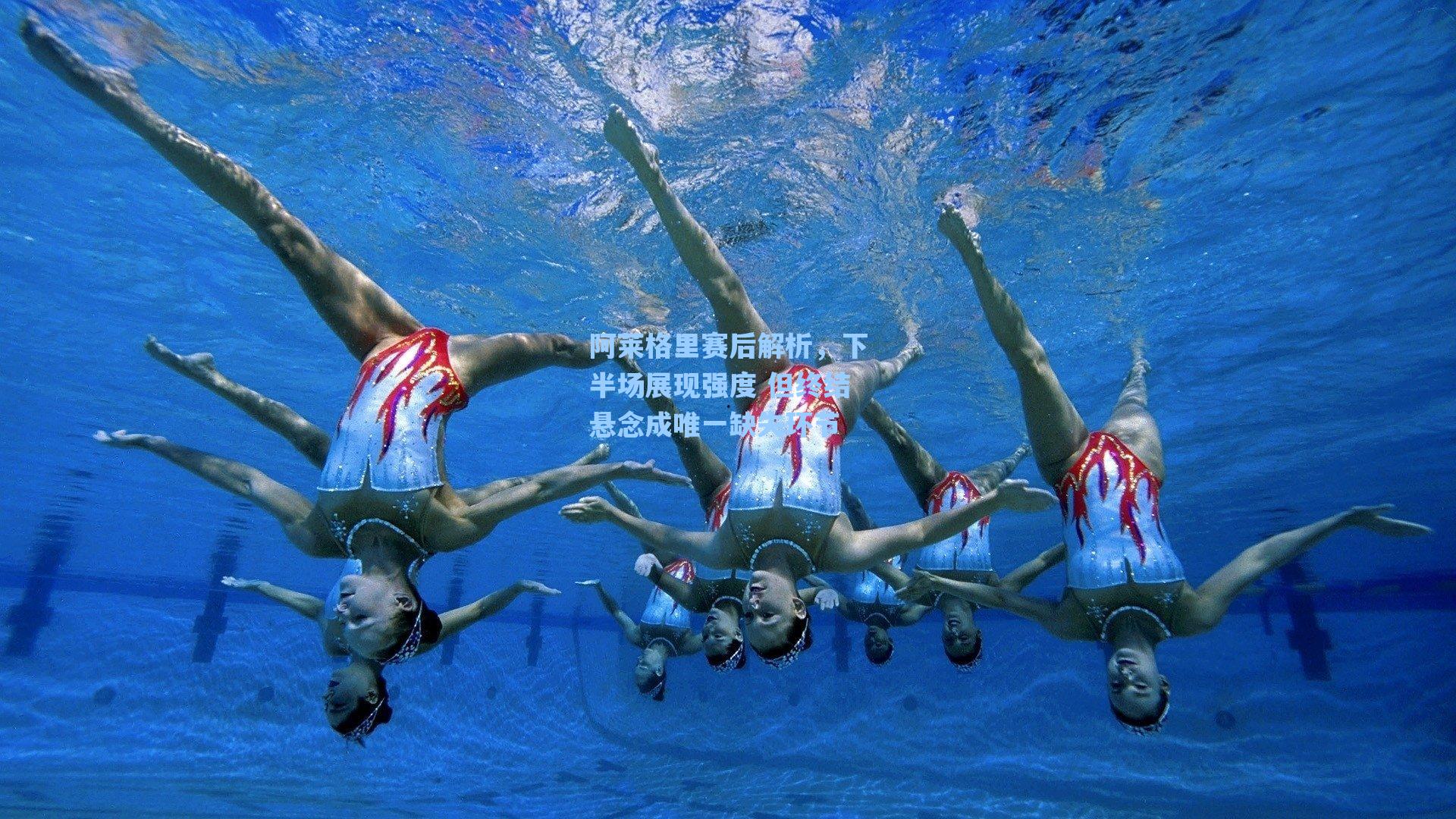 阿莱格里赛后解析，下半场展现强度 但终结悬念成唯一缺失环节