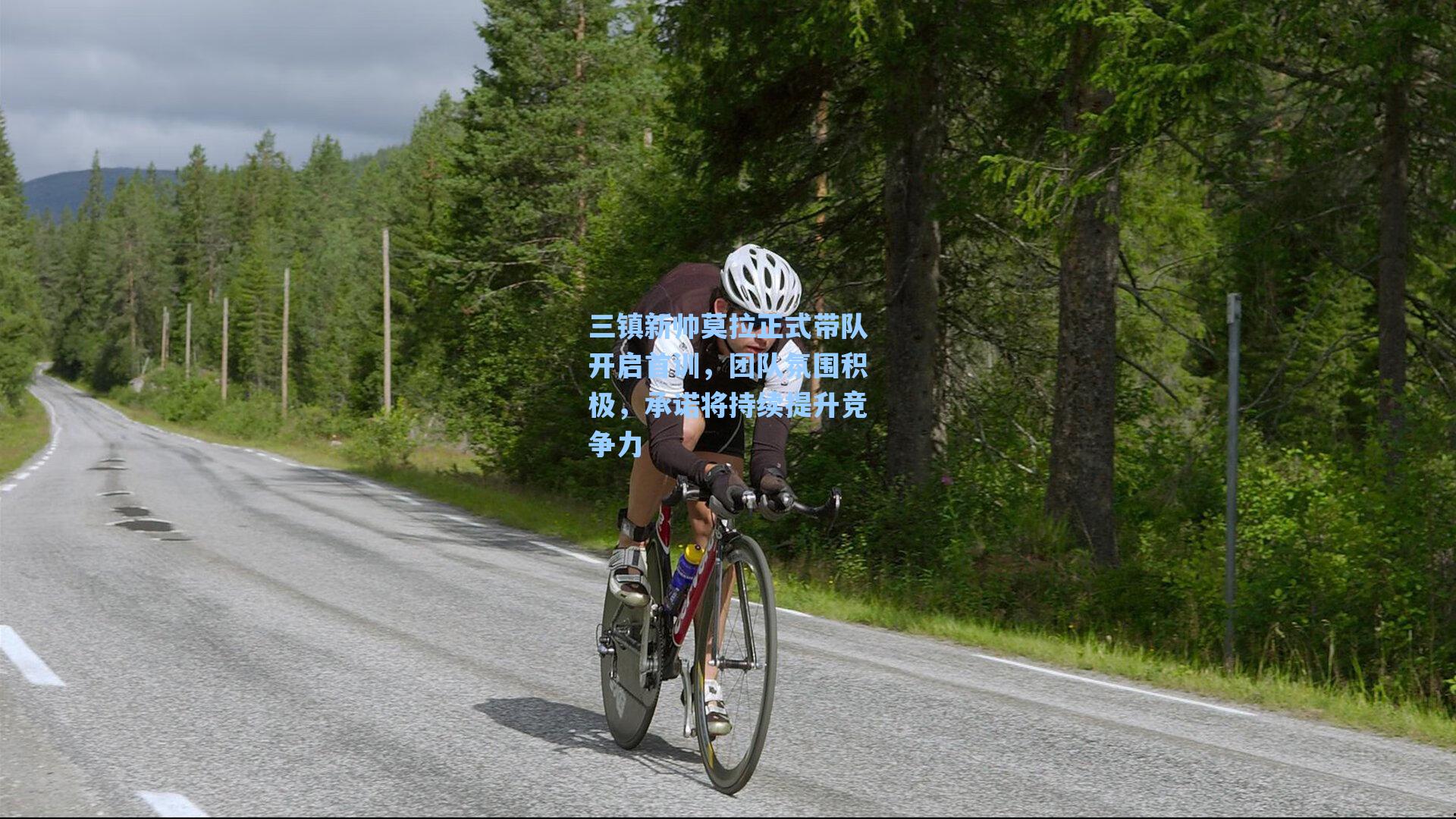 三镇新帅莫拉正式带队开启首训，团队氛围积极，承诺将持续提升竞争力